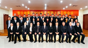新天地集團(tuán)2025年度競聘上崗工作會議落幕，開啟發(fā)展新篇章